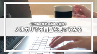 40代男失業中ですが、家の不用品をメルカリで売ってみる