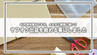 40代男失業中ですが、ヤフオク出品を始める事にしました