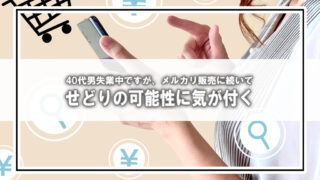 40代男失業中ですが、商売の可能性に気が付いた出来事