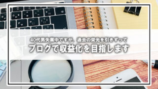 40代男失業中ですが、ブログでアフィリエイトに挑戦します