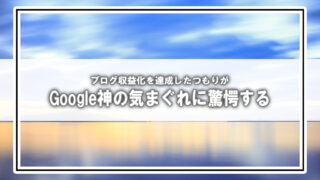 [ブログ収益化の道]Google神の気まぐれに驚愕する