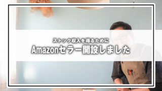 40代失業 → Amazonセラーへ｜EC王道に挑戦した“リアル開設記録”