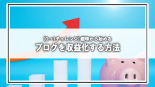 [0→1チャレンジ]趣味から始めるブログを収益化する方法