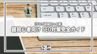 [ブログ収益化への道]超初心者向け SEO対策完全ガイド