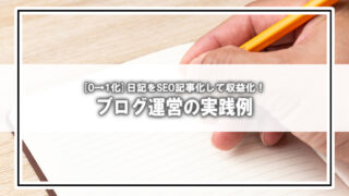 [0→1化]日記をSEO記事化して収益化！ブログ運営の実践例