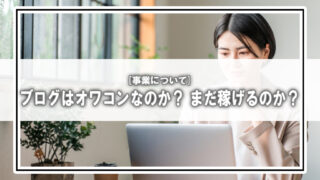 ブログは本当に“オワコン”なのか?40代実践者が語る収益化の可能性とリアルな課題