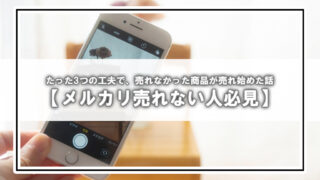 【メルカリ売れない人必見】たった3つの工夫で、売れなかった商品が売れ始めた話