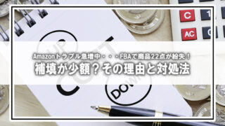 FBAの紛失補填、泣き寝入りは損!Amazonに在庫の価値を認めさせ増額させた全手順