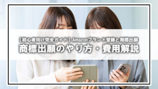 【初心者向け】Amazonでブランド登録するには?商標登録のやり方と費用を完全解説
