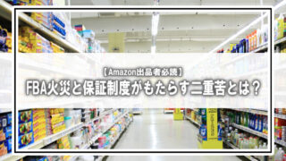 Amazon出品者の苦悩：マーケットプレイス保証とQCB5火災がもたらす二重の試練