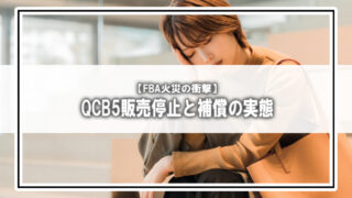FBA倉庫で火災発生：QCB5で起きた「販売停止」と補償の現実
