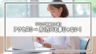 【ブログ収益化の道】アクセス0 → 月1万PVも夢じゃない!