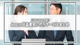 【FBAだけじゃない】商品の管理・発送・顧客対応まで任せられる!おすすめ代行サービスまとめ
