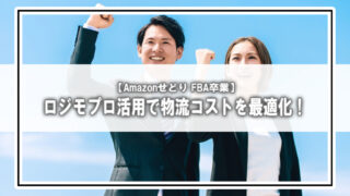 【FBAから卒業】Amazonセラーが「ロジモプロ」を使う手順と注意点｜費用・違い・メリットも解説！