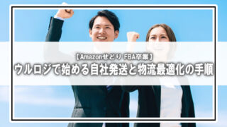 【FBA卒業】Amazonセラーが「ウルロジ」を使う手順と注意点｜費用・違い・メリットを解説！
