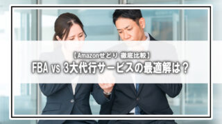 【完全比較】FBAと代替3サービス(ウルロジ・ロジモプロ・NEXT ENGINE連携)|年商別・商材別・5パターンで分かるおすすめ物流サービス!