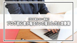 【アクセス0は当然？】PVが増えないブログがやりがちな5つの“残念なパターン”と改善策