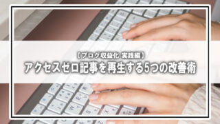 【アクセスゼロの記事を生き返らせる再生テクニック】実践編
