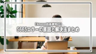 Amazonで5665エラーが出た人へ｜原因・解決法・回避の全知識