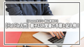 【初心者向け】Flat Fileを使った親ASIN・子ASINの登録手順と記入例