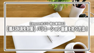 【Amazonせどり】親ASINが勝手に消える？よくあるトラブルと回避策