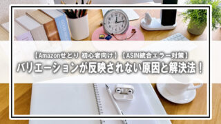 【解決法あり】バリエーション登録したのにASINが統合されない？その原因と対処法