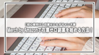 【初心者向け】ゼロから始めるMerch by Amazonロードマップ