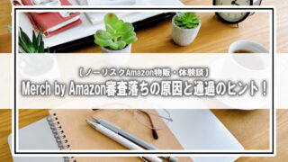 【体験談あり】Merch by Amazonの審査に落ちた…原因と通過へのヒントとは?