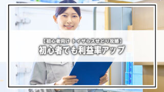 【2025年版】トイザらス・ベビーザらス オンラインストアせどり攻略｜初心者でも稼げる鉄板ルートとは？