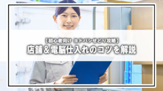 【2025年版】ヨドバシせどり完全攻略ガイド｜店舗＆電脳仕入れのコツと転売対策の突破法