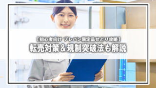 【2025年版】プレミアムバンダイせどり攻略ガイド｜限定品の狙い方・転売対策・出品規制の突破法まで徹底解説！
