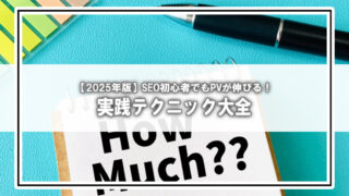 【2025年版】SEO初心者でもPVが伸びる！実践テクニック大全
