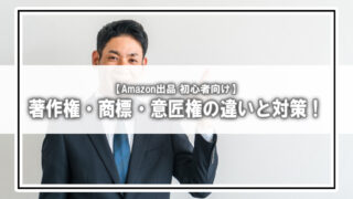 著作権・商標・意匠権の違いとは？中国輸入やAmazon出品で絶対に知っておくべき基礎知識