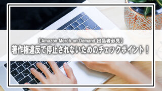 【Amazon Merch on Demand】そのデザイン、アウトかも!? 著作権違反でアカウント停止を防ぐチェックポイント