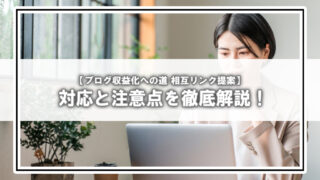 「相互リンクしませんか?」という提案メールが届いたときの対応と注意点