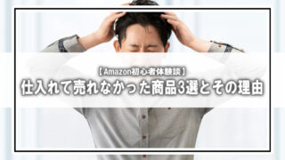 【体験談】Amazon初心者がつまずいた「仕入れて売れなかった商品」3選とその理由