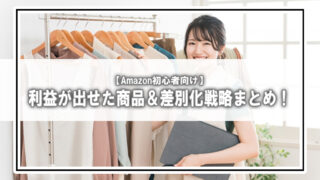 【体験談】初心者でも利益が出せた商品＆差別化戦略まとめ｜セット販売で“売れる仕組み”を作る