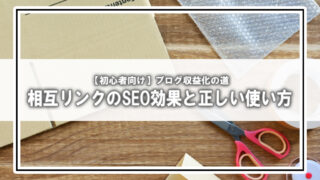 【初心者向け】相互リンクとは?SEO効果と正しい使い方を体験ベースで解説