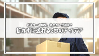 ポスターを“丸めず&折らず”に安全発送するには?メルカリ出品者が試した3つの梱包アイデア