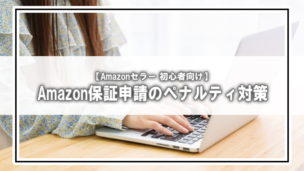 【要注意】Amazonマーケットプレイス保証のペナルティとは?回避策も解説!