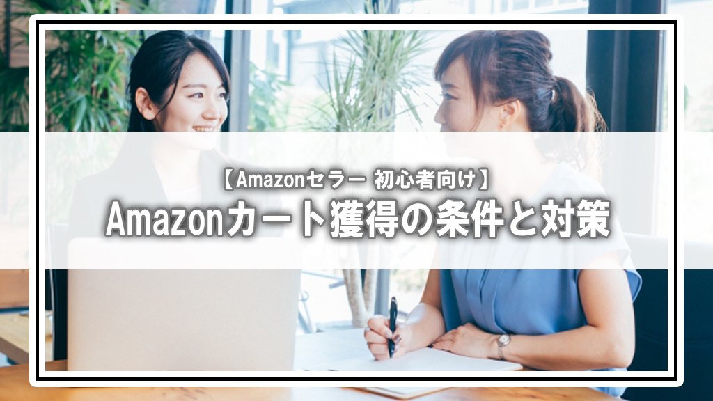 Amazonで売れない原因は“カートボックス”にあった!獲得条件と改善ポイントを徹底解説