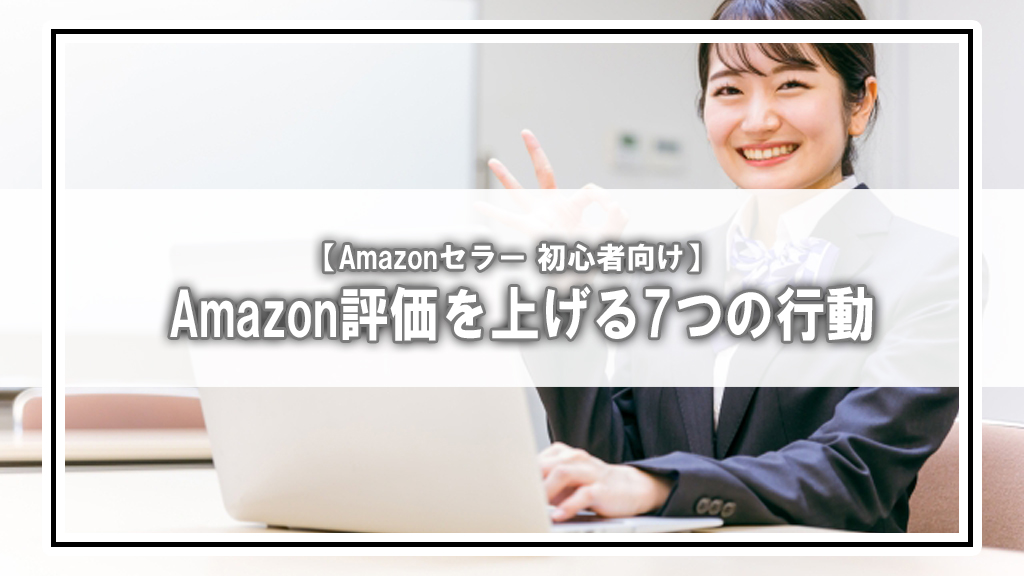 【保存版】Amazonセラー評価を上げる方法|たった1つの“本質”と今すぐできる7つの行動