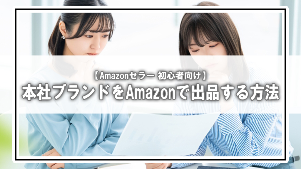 【Amazonブランド登録】本社が登録済みブランドを扱いたいときの対応方法