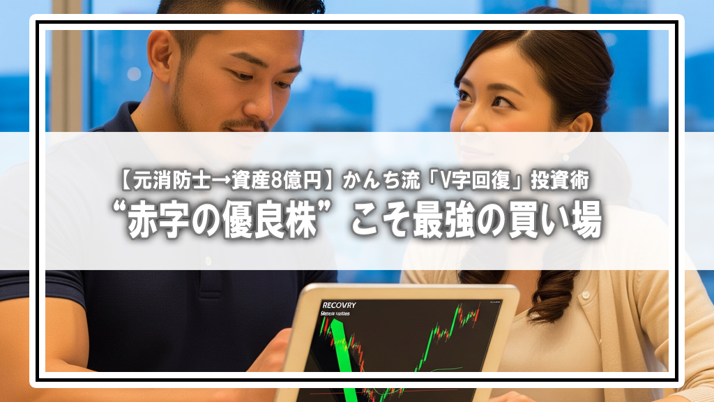 【元消防士→資産8億円】かんち流「V字回復」投資術|“赤字の優良株”こそ最強の買い場