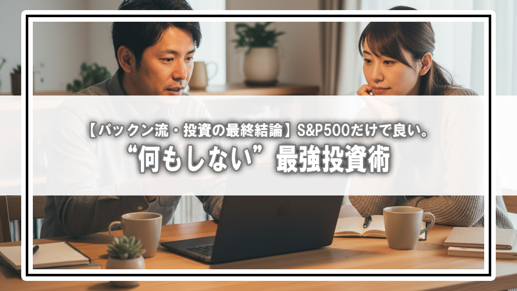 【パックン流・投資の最終結論】S&P500だけで良い。ハーバード大卒の達人が語る“何もしない”最強投資術【ReHacQ動画まとめ】