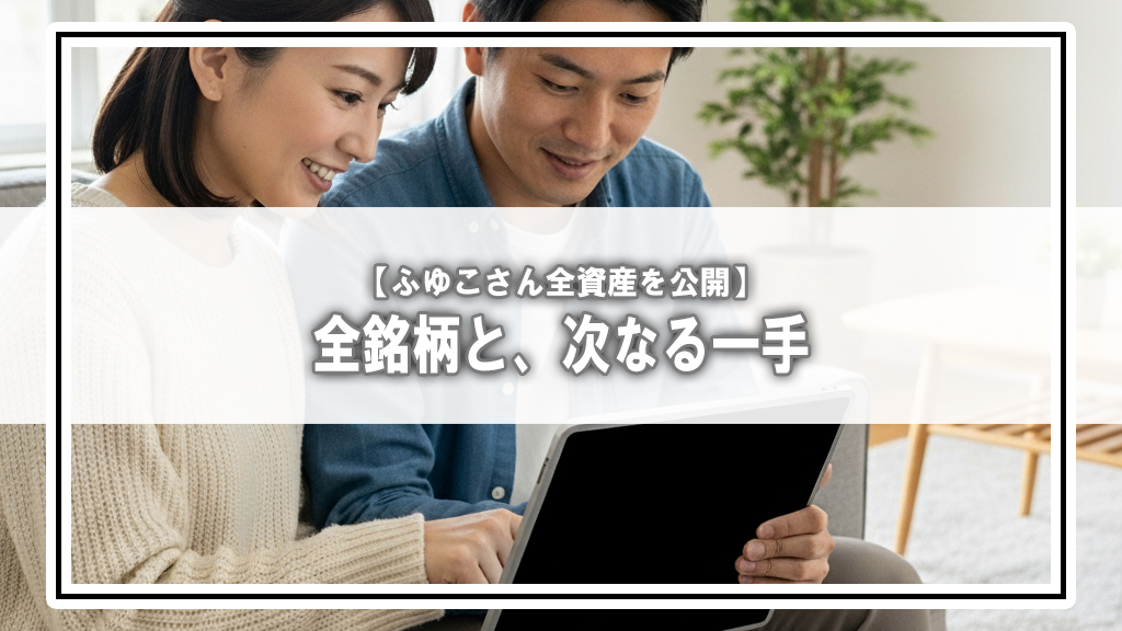 【ふゆこさん全資産を公開】1300万円「高配当株ポートフォリオ」全銘柄と、次なる一手