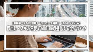 【AI副業】月10万円稼ぐ「Sora2」活用術!顔出し・スキル不要でYouTube収益化する全ノウハウ(2chスレまとめ)