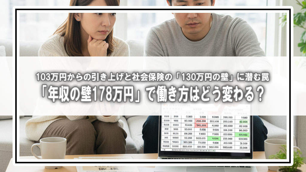 「年収の壁178万円」で働き方はどう変わる？103万円からの引き上げと社会保険の「130万円の壁」に潜む罠