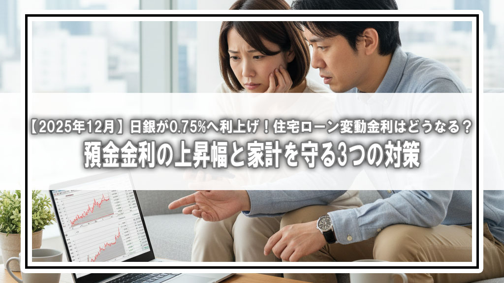 【2025年12月】日銀が0.75%へ利上げ！住宅ローン変動金利はどうなる？預金金利の上昇幅と家計を守る3つの対策