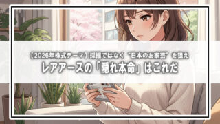 【2026年株式テーマ】レアアースの「隠れ本命」はこれだ！採掘ではなく“日本のお家芸”を狙え